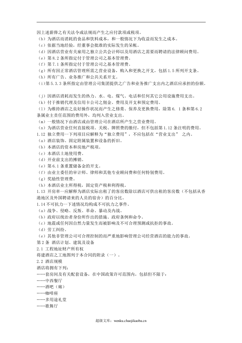 酒店委托经营管理合同.doc 第2页