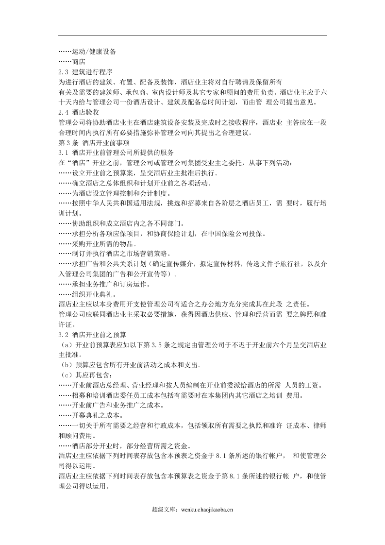 酒店委托经营管理合同.doc 第3页