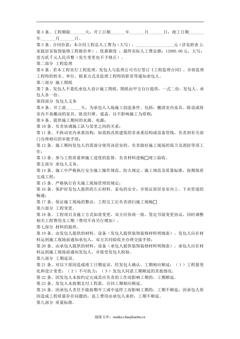 居室装饰装修工程施工合同文本.doc 第2页