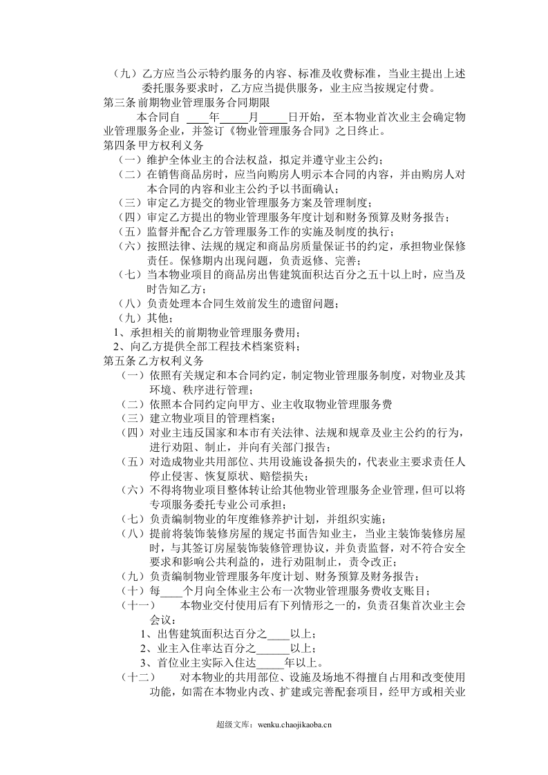 开发商与物业公司间物业管理服务协议.doc 第2页