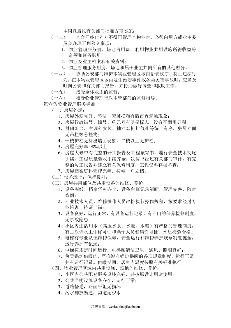 开发商与物业公司间物业管理服务协议.doc 第3页