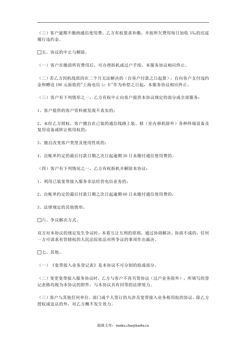 宽带接入电信服务协议.doc 第3页