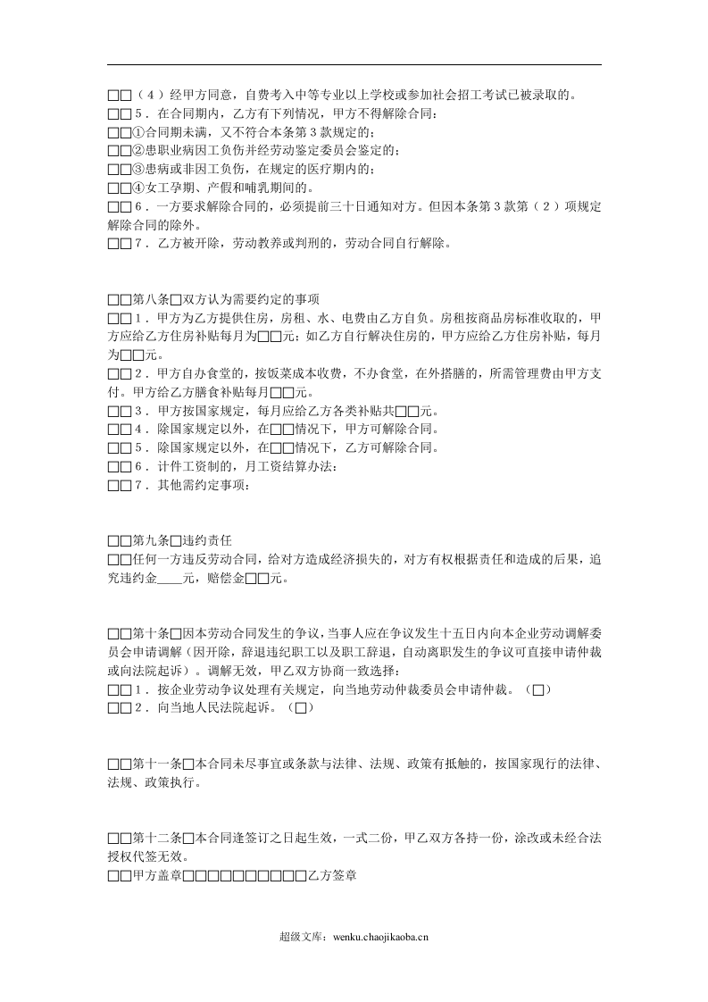 临时工劳动合同.doc 第3页