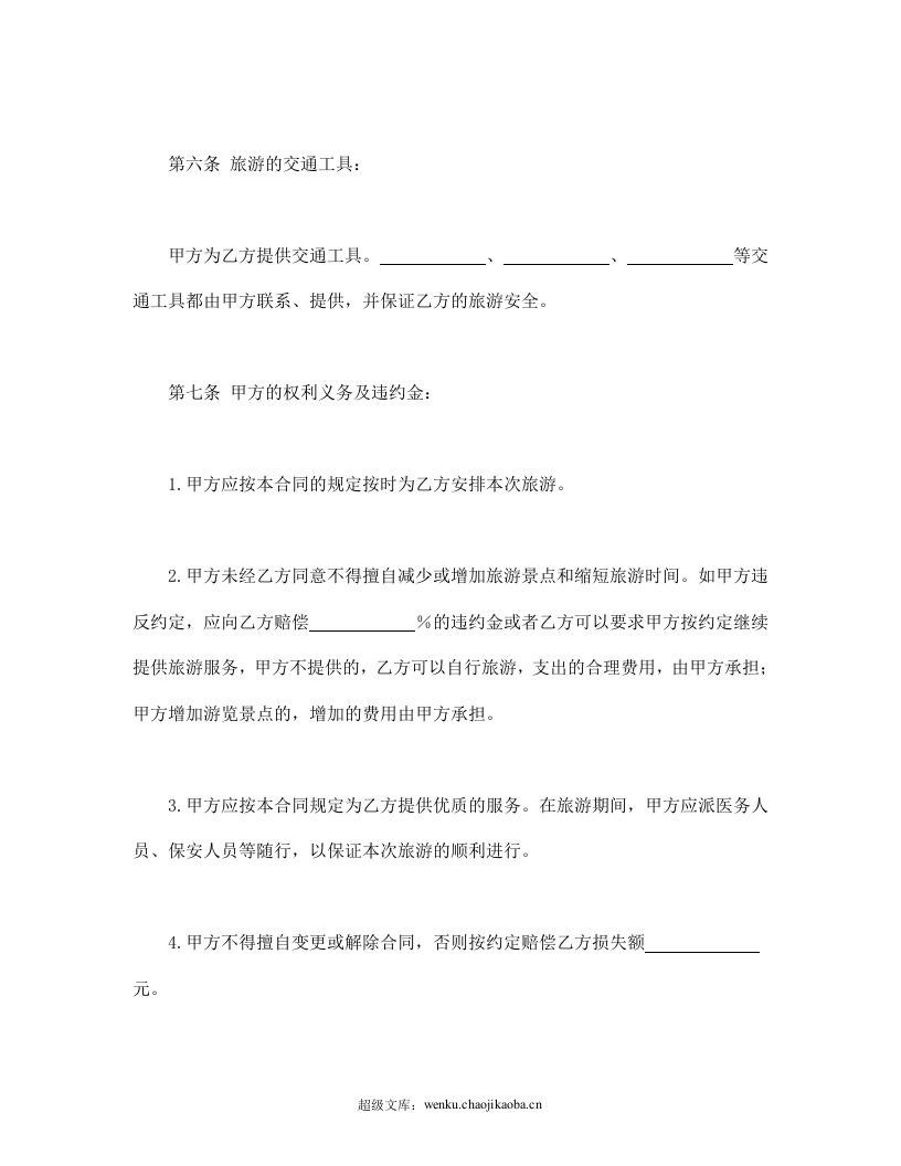 旅游合同1.doc 第3页