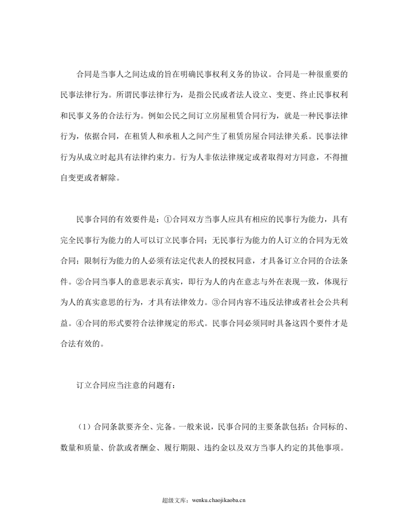 民事合同.doc 第3页