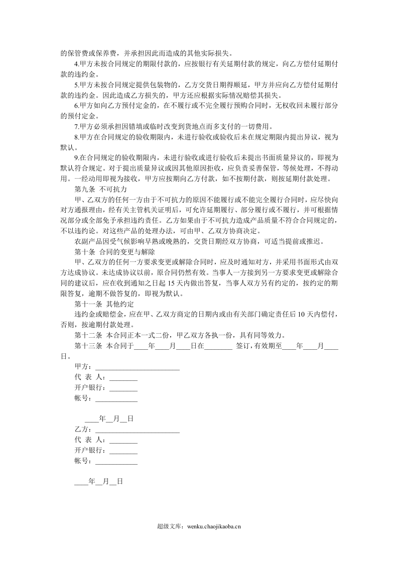 农副产品购销合同样本.doc 第3页