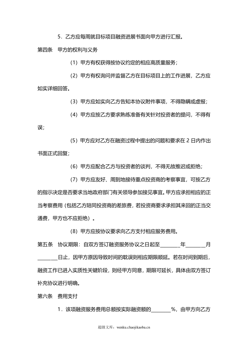 企业融资合作协议.doc 第3页
