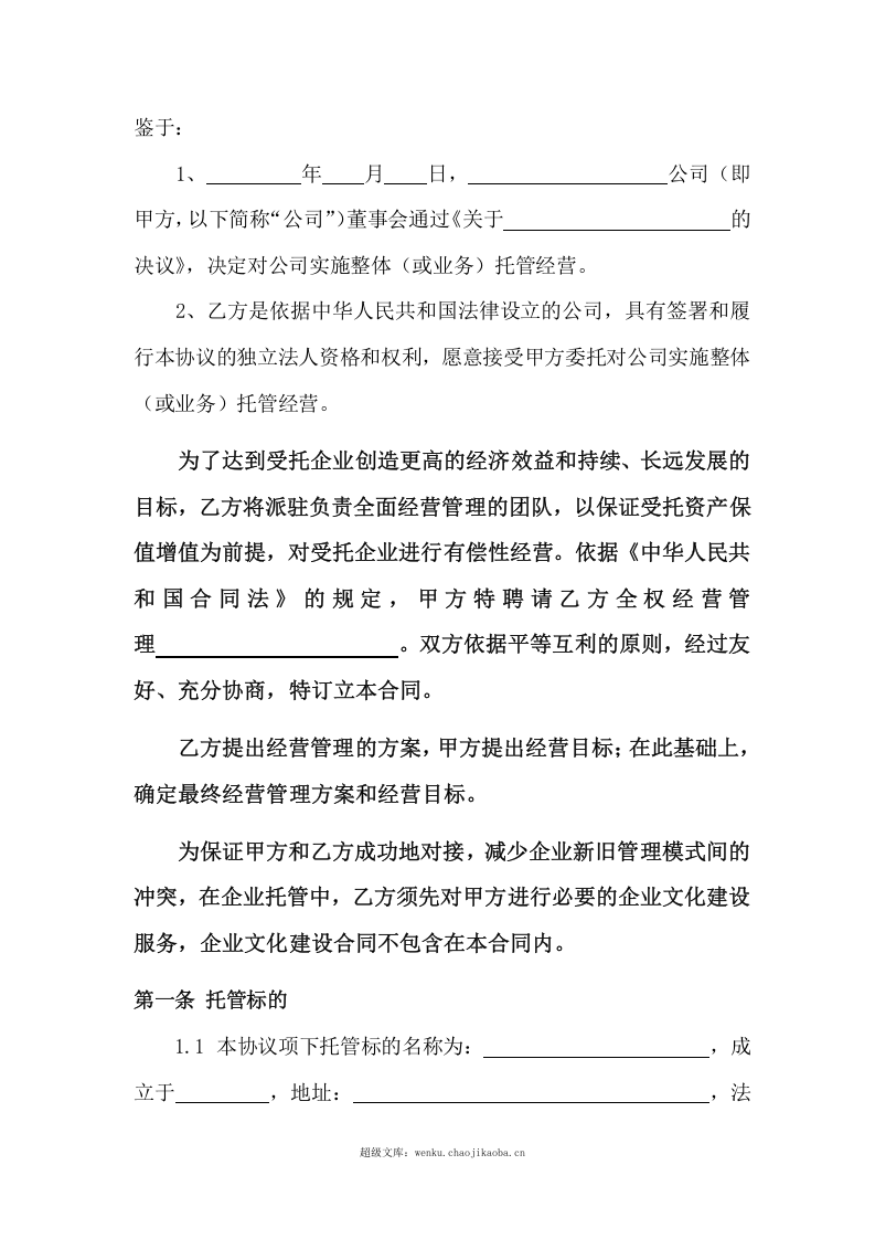 企业托管合同.doc 第2页