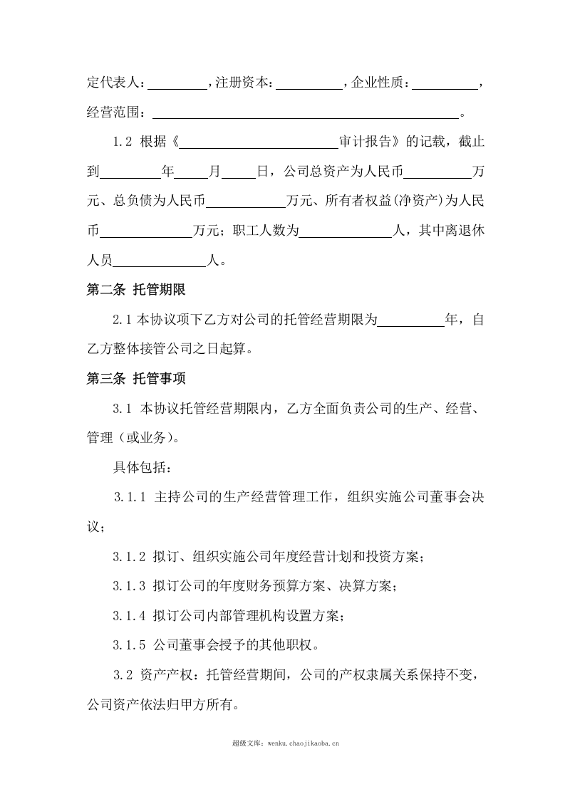 企业托管合同.doc 第3页