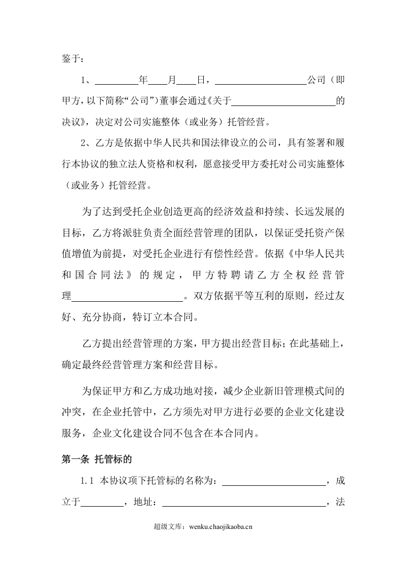 企业整体托管合同.doc 第2页
