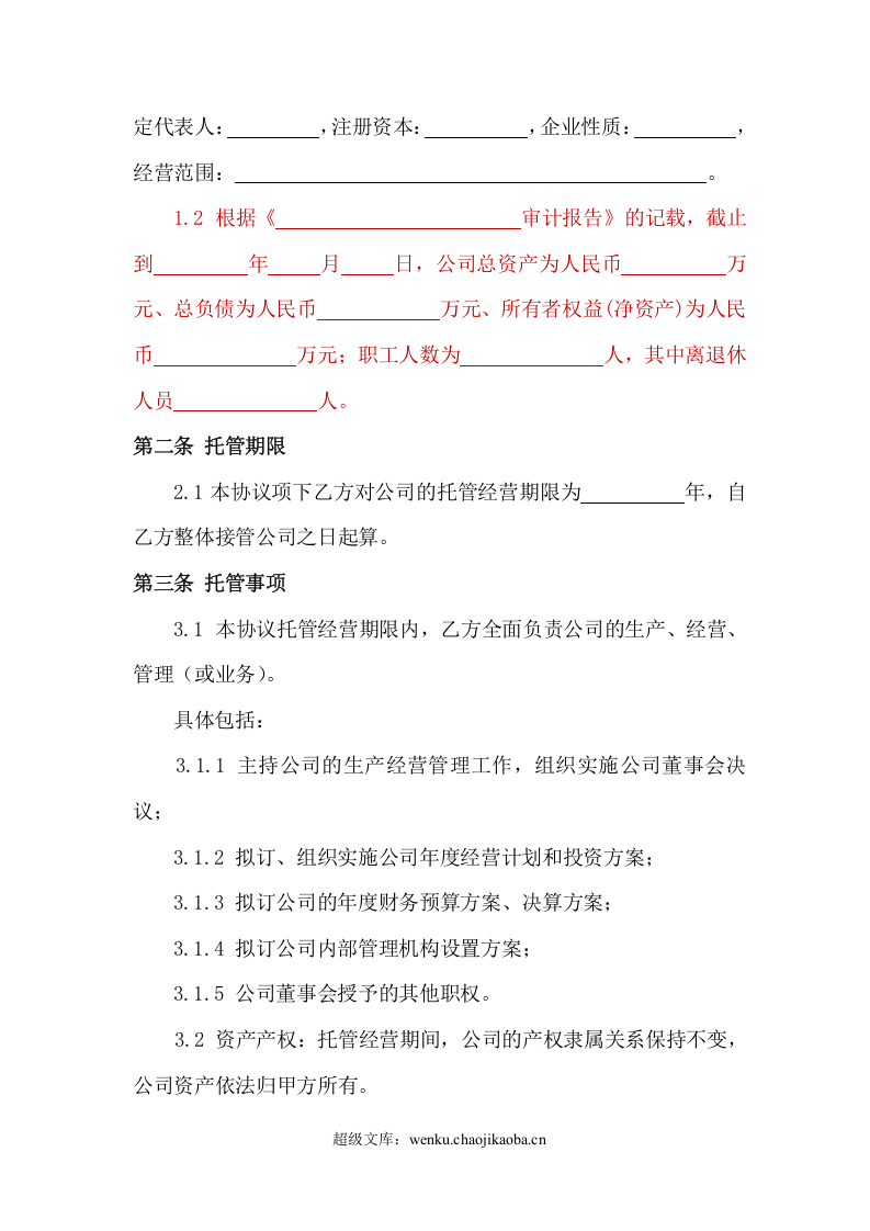 企业整体托管合同.doc 第3页