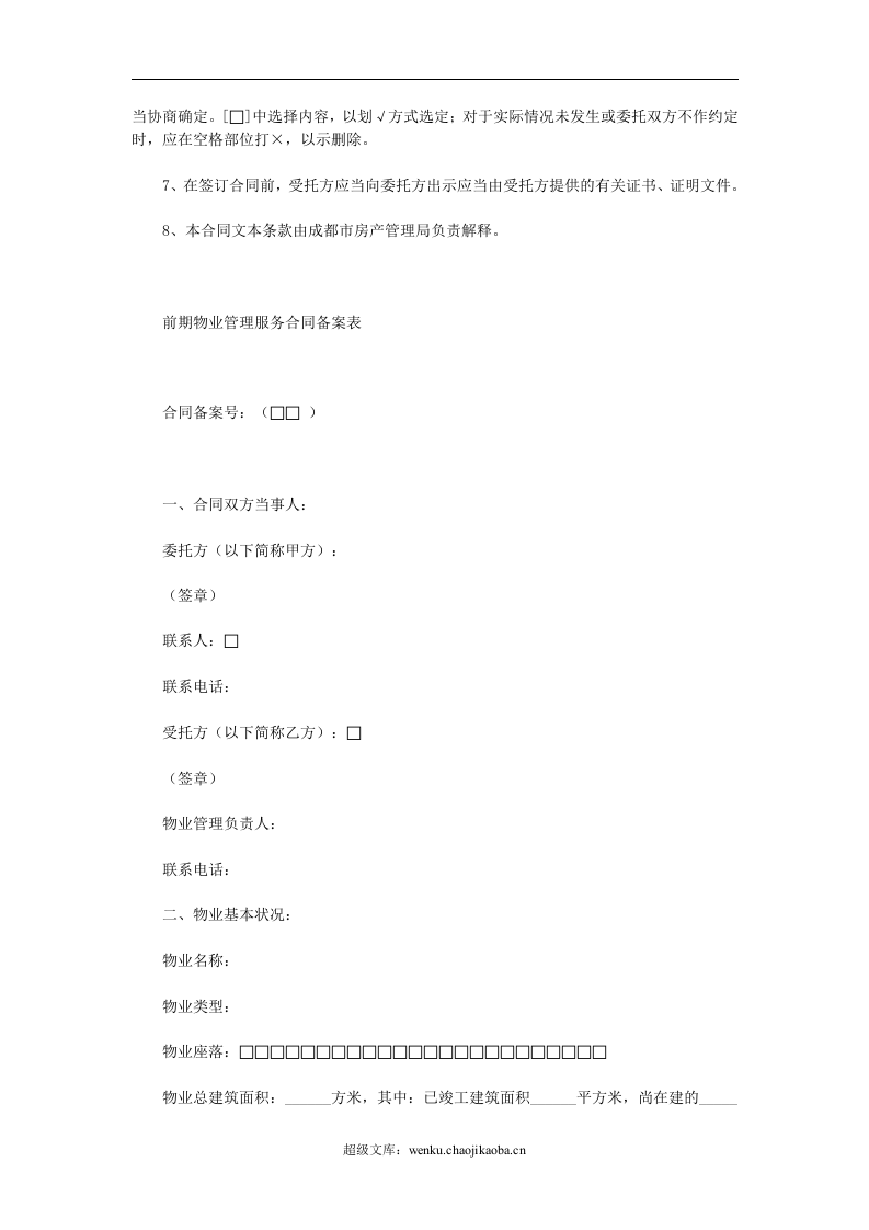 前期物业管理服务合同.doc 第2页