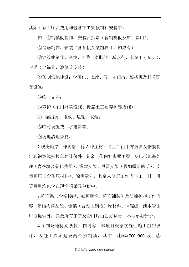 桥梁劳务分包合同.doc 第3页