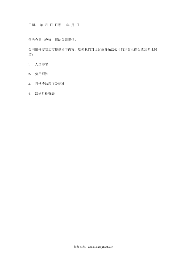 清洁服务合同.doc 第3页