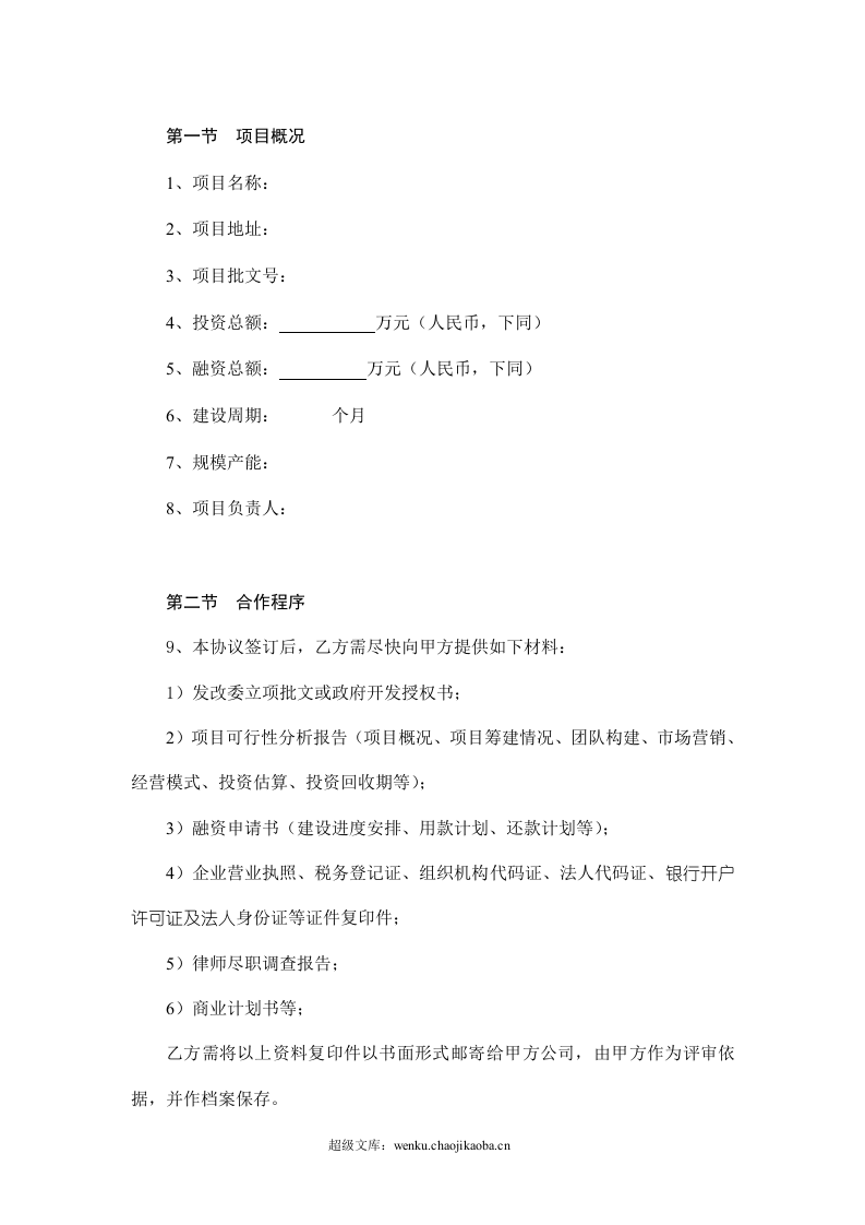 融资协议书.doc 第3页