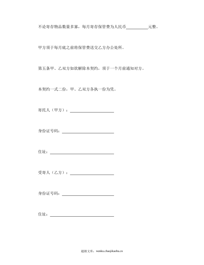 商品保管有偿寄托契约书.doc 第2页