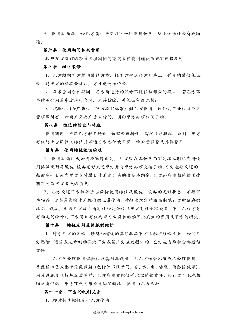 商铺经营租赁合同.doc 第2页