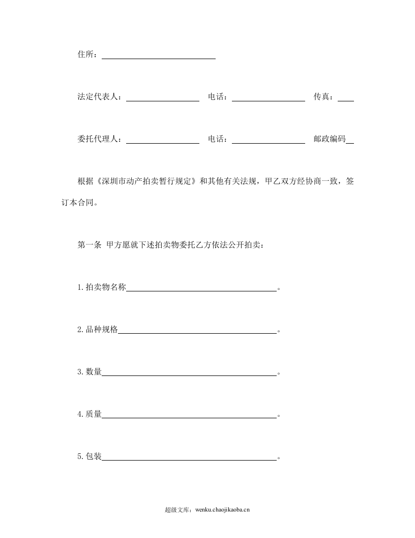 深圳市动产拍卖行委托拍卖合同.doc 第2页