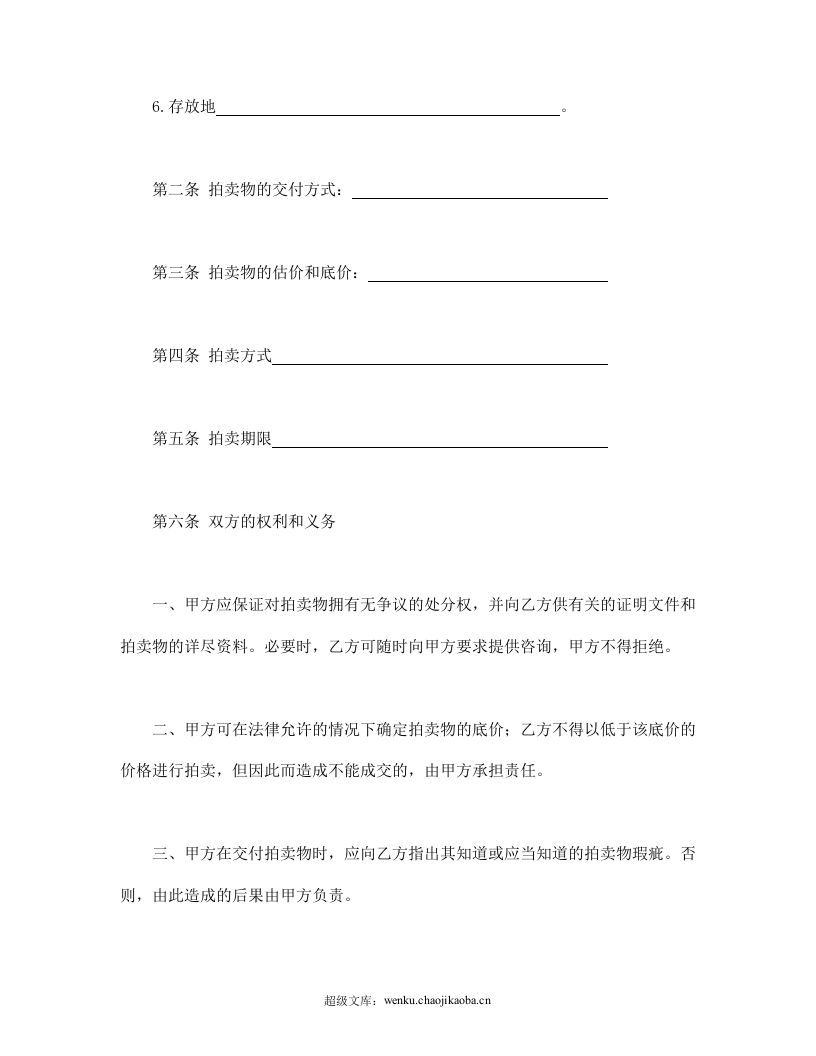 深圳市动产拍卖行委托拍卖合同.doc 第3页