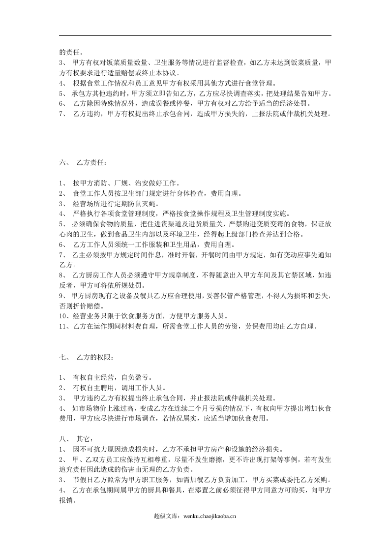 食堂承包合同.doc 第2页