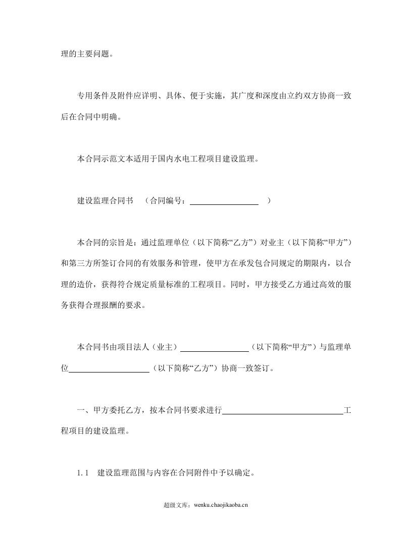水电工程建设监理合同.doc 第3页