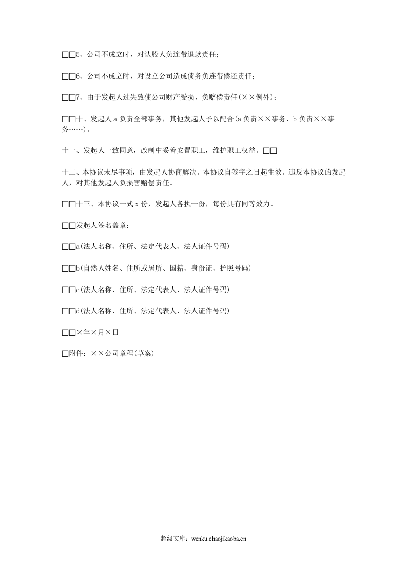 天津改制股份制企业发起人协议.doc 第2页
