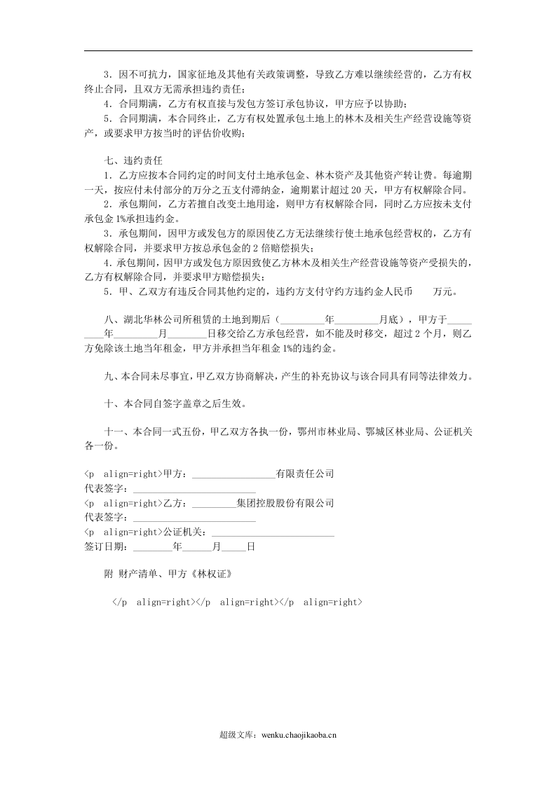 土地承包权转让合同.doc 第3页