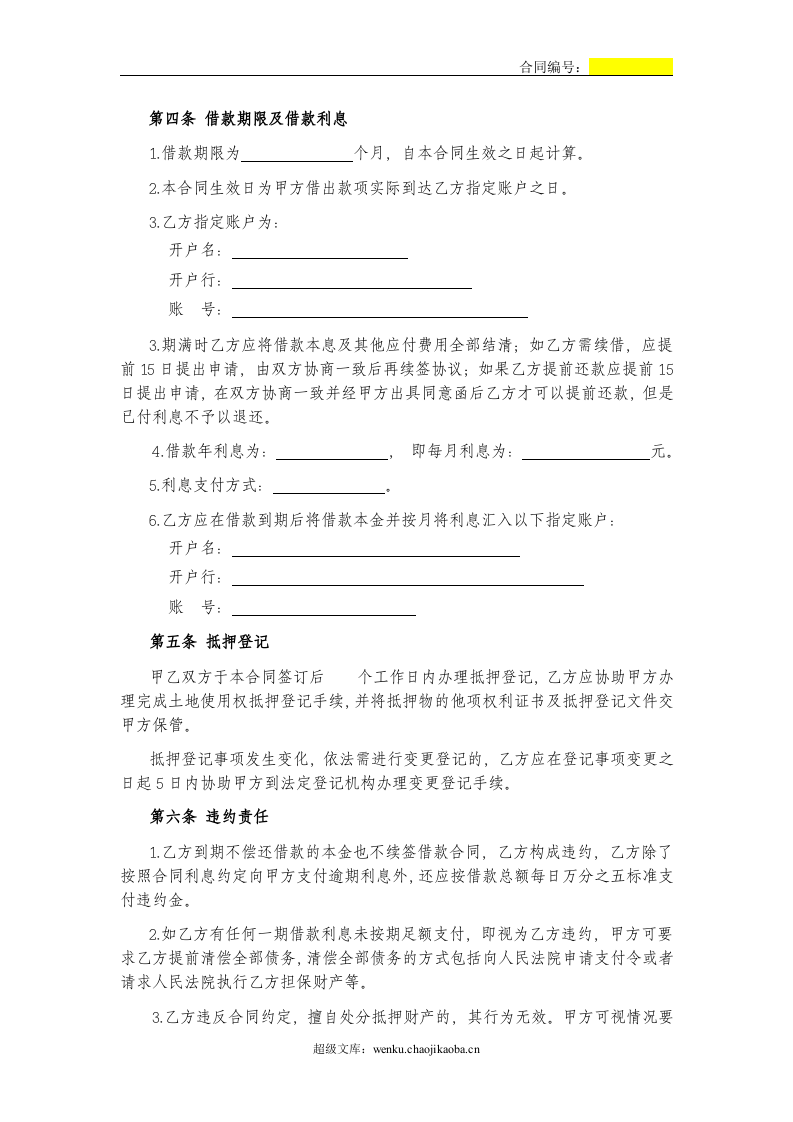 土地抵押借款合同(修订版).doc 第2页