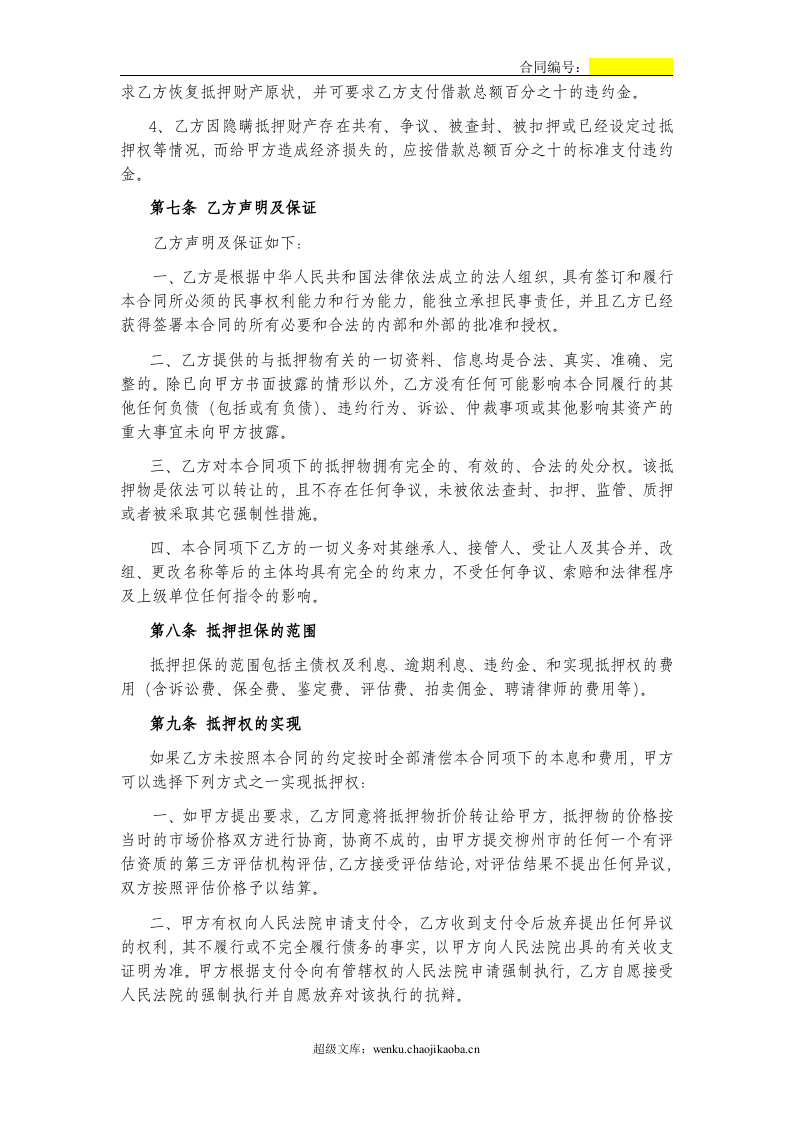 土地抵押借款合同(修订版).doc 第3页