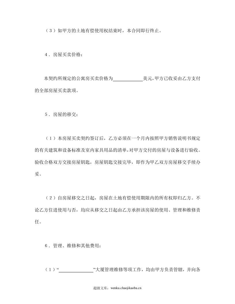 土地使用权出让地块的房屋买卖契约1.doc 第2页