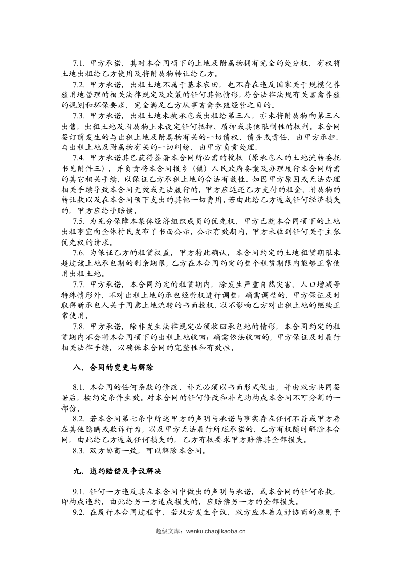 土地租赁合同(范本1)-适用于已发包到户土地-12.26.doc 第3页