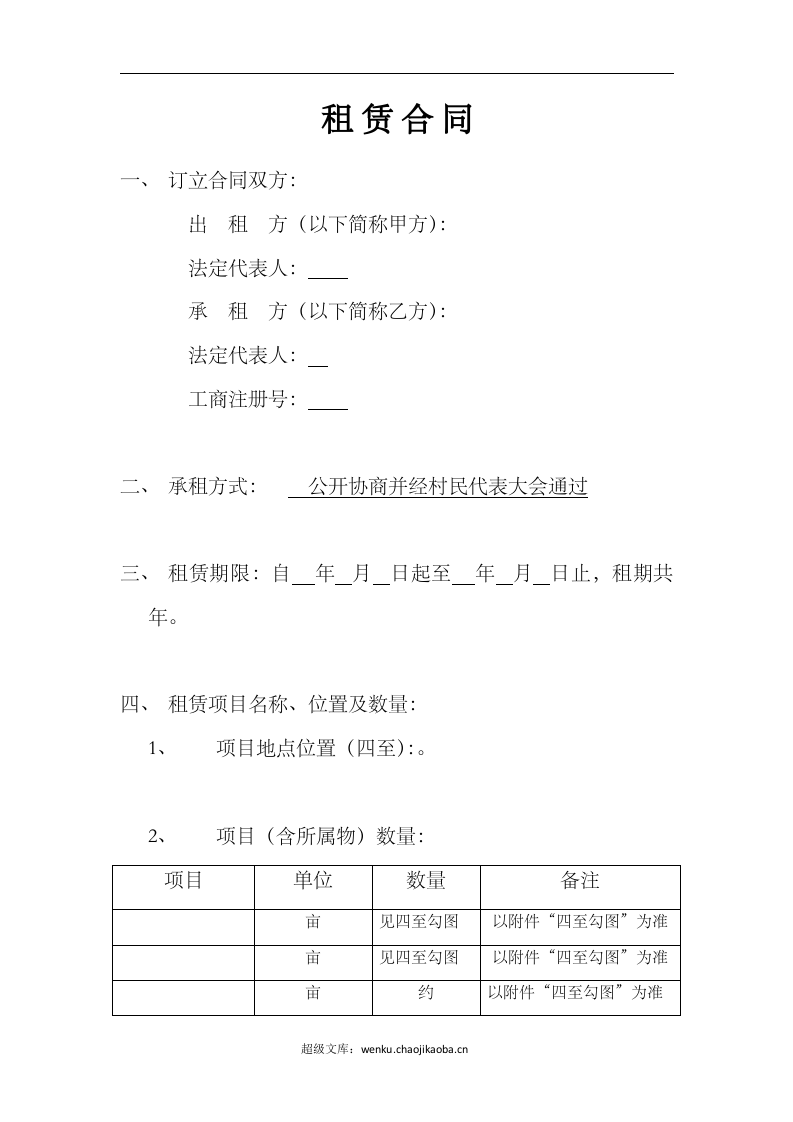 土地租赁协议(空白).docx 第2页