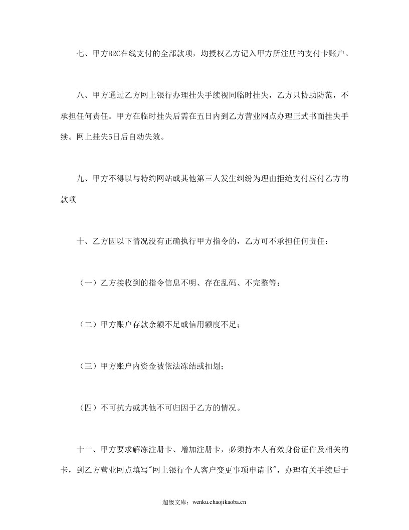 网上银行业务个人客户服务协议书.doc 第3页