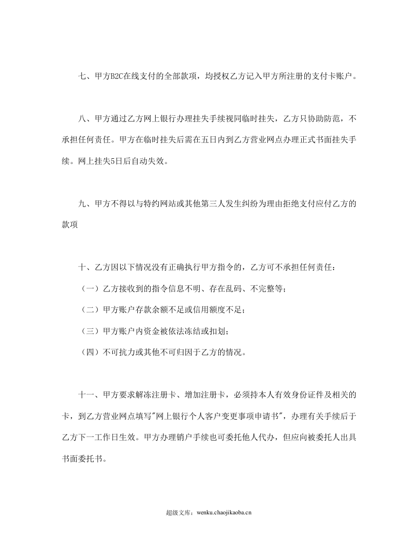 网上银行业务个人客户服务协议书1.doc 第3页