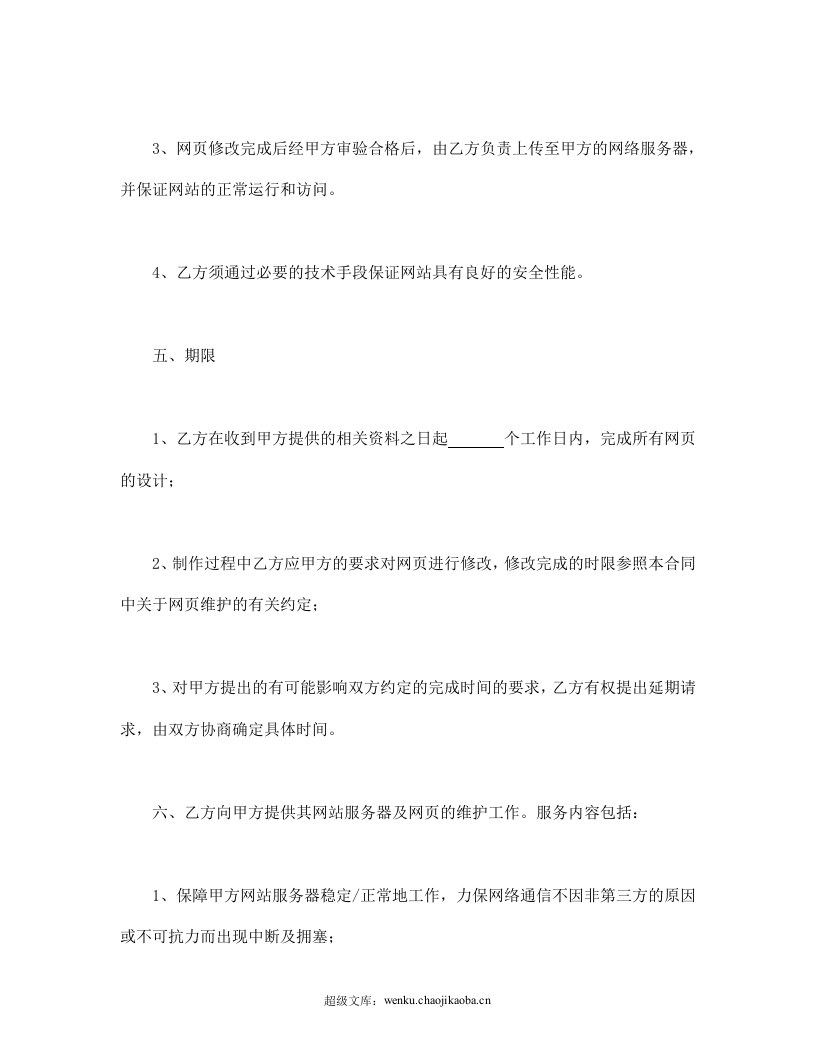 网站建设与维护合同.doc 第3页