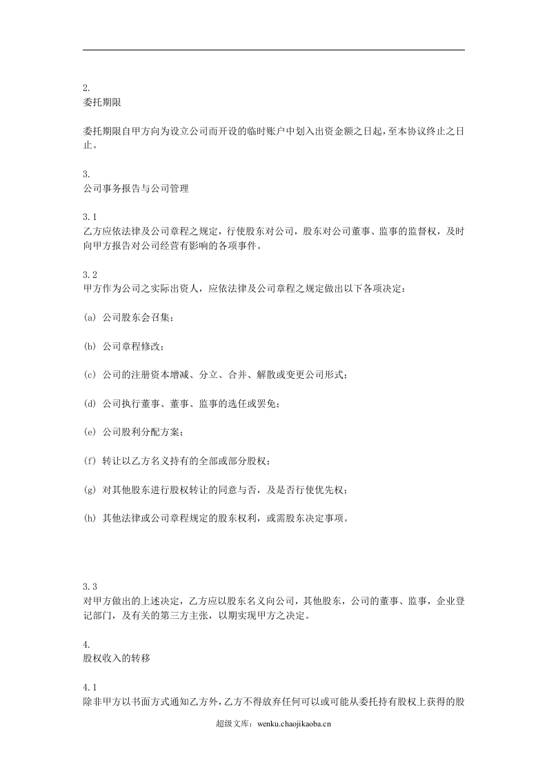 委托持股协议.doc 第2页