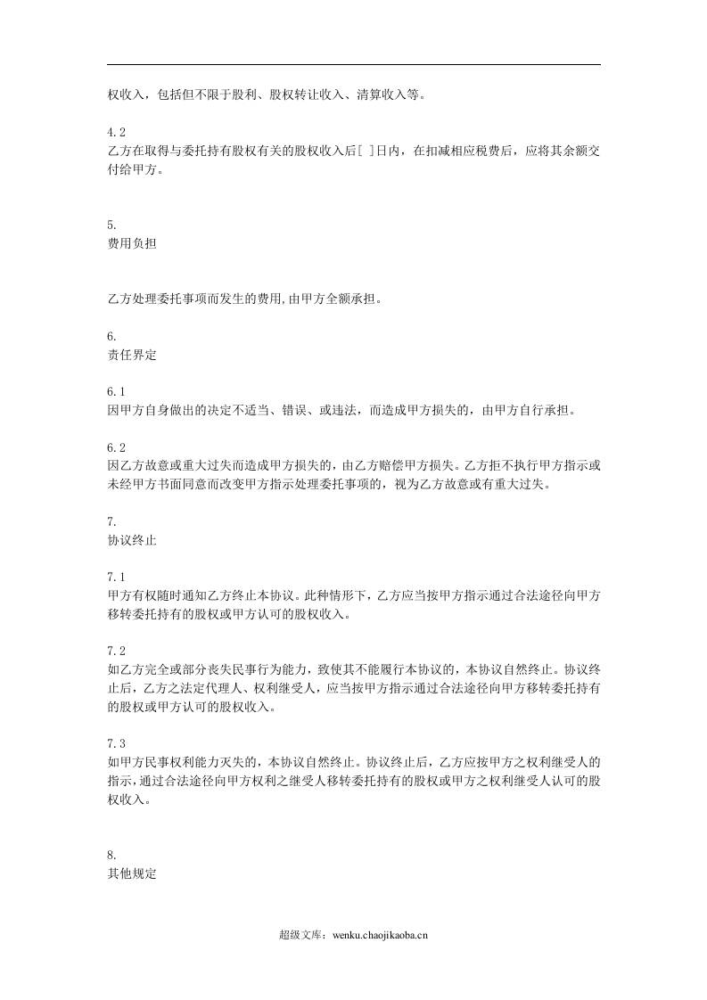 委托持股协议.doc 第3页