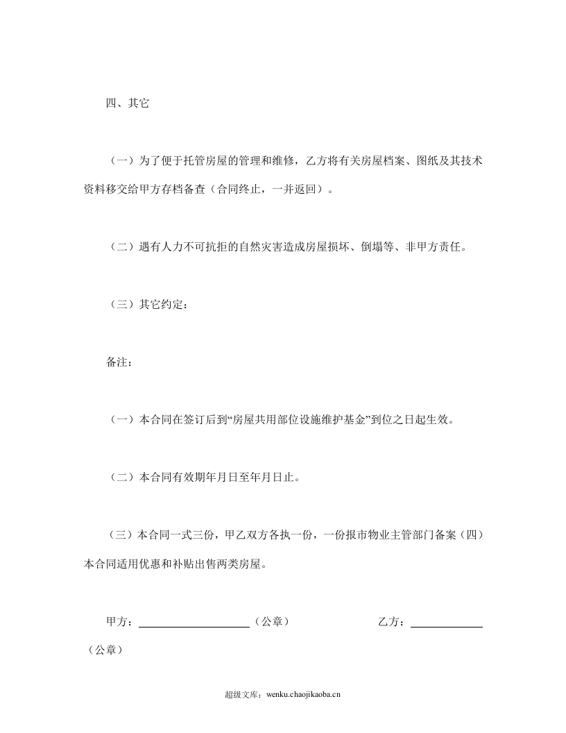 委托合同（供物业委托管理用）.doc 第3页