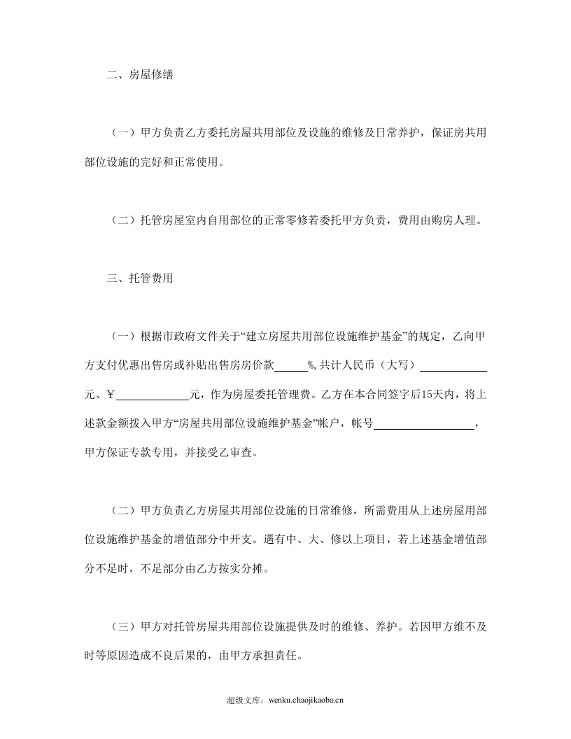委托合同（供物业委托管理用）.doc 第2页