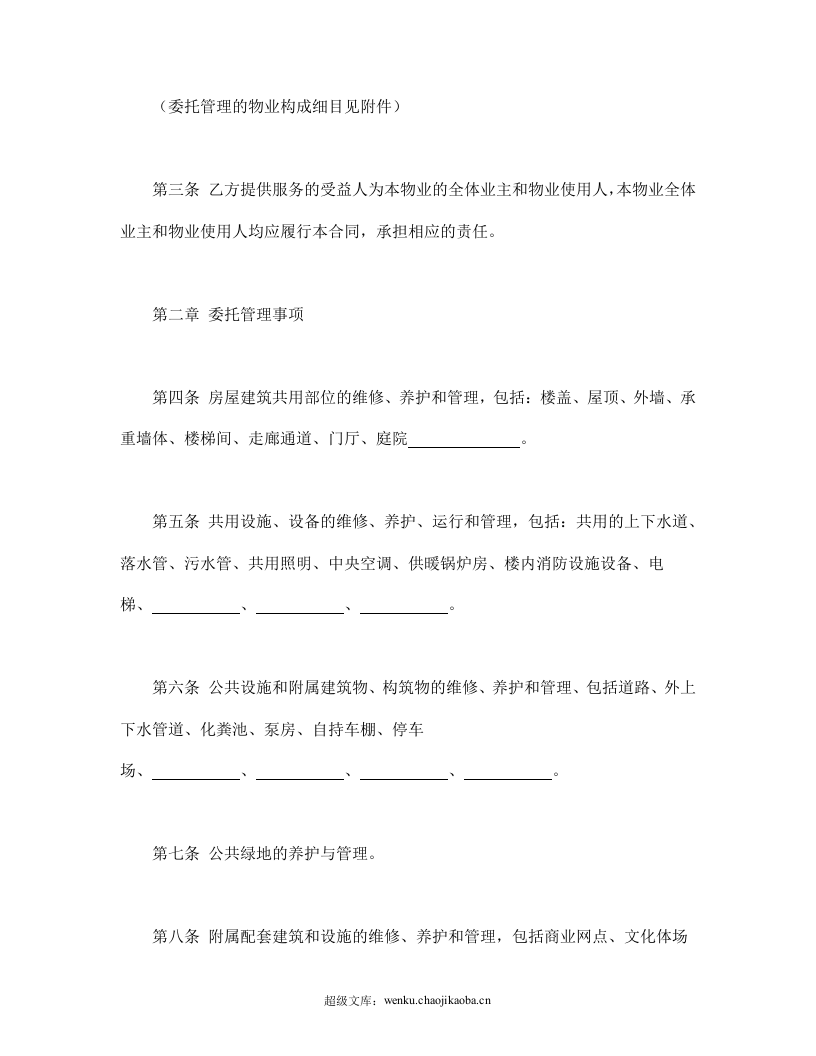 物业管理服务合同.doc 第3页