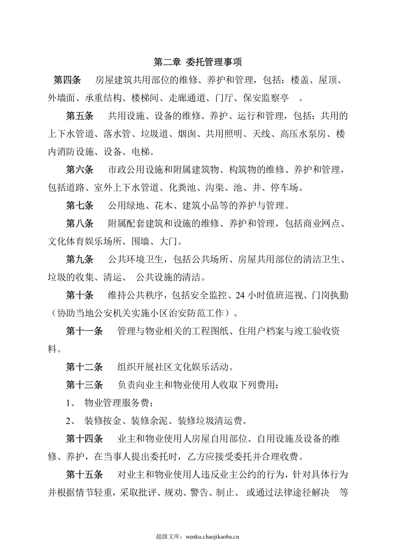 物业管理委托合同(与开发商).doc 第2页
