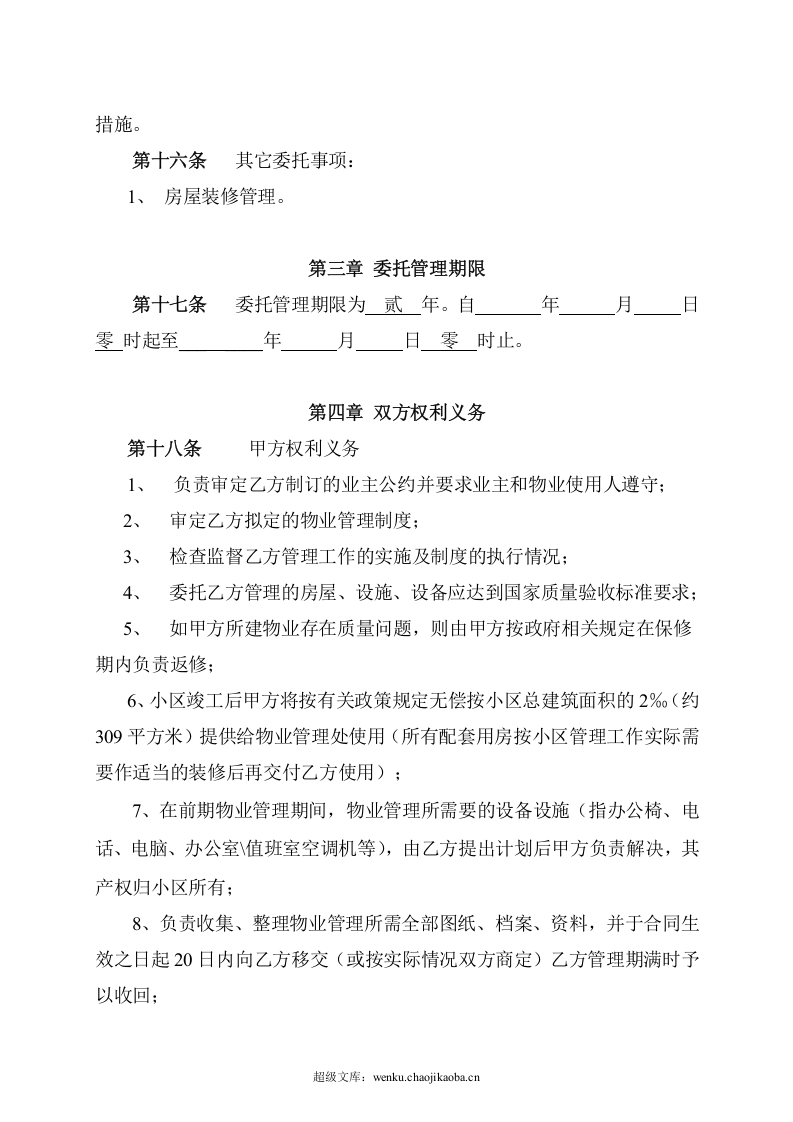 物业管理委托合同(与开发商).doc 第3页