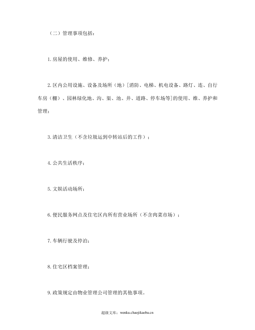 物业委托管理合同（供住宅区）.doc 第2页