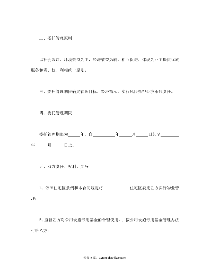 物业委托管理合同（供住宅区）.doc 第3页