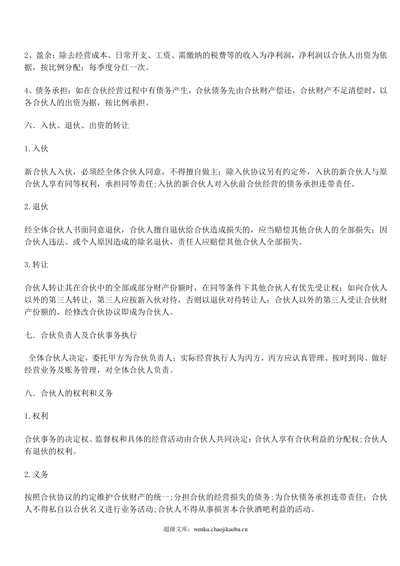 小酒吧合伙协议.doc 第2页