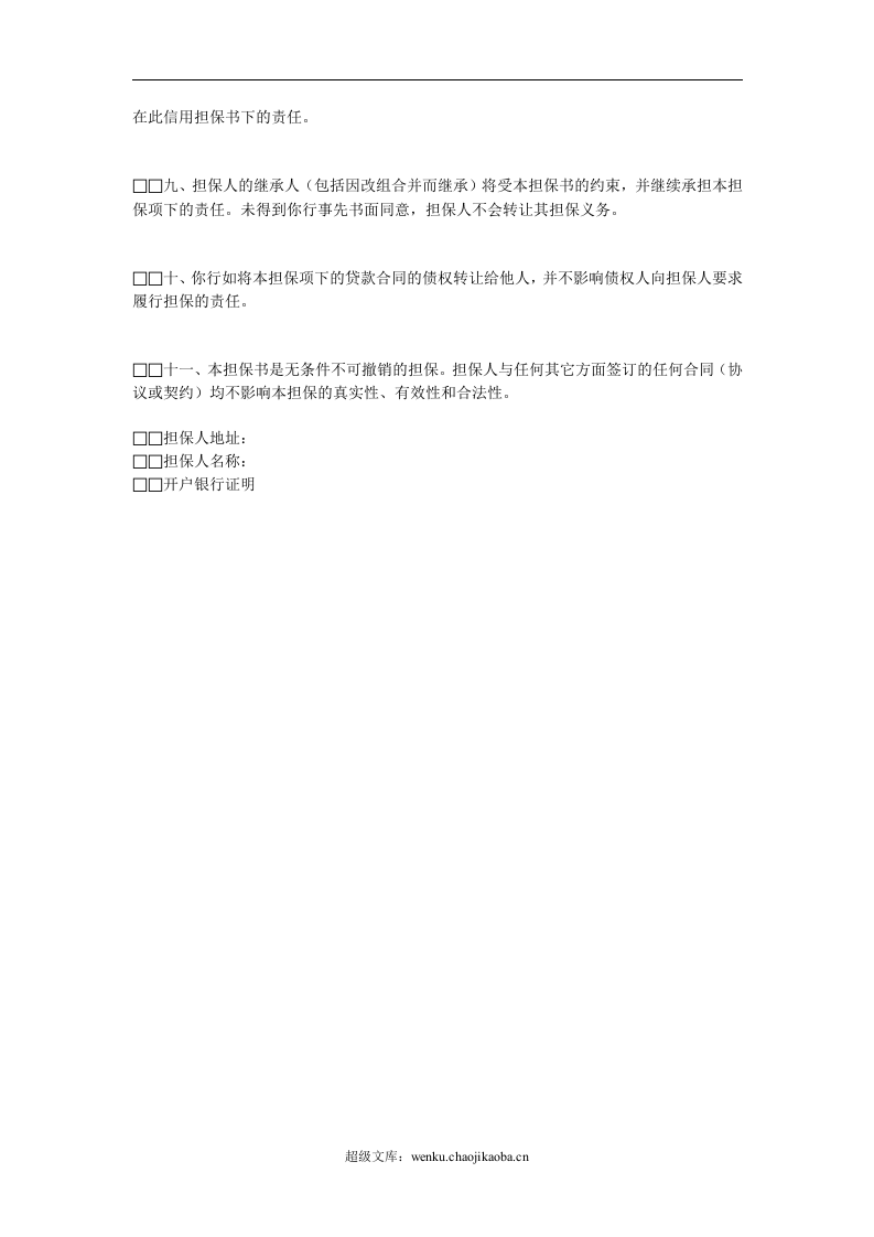 信用担保书.doc 第2页
