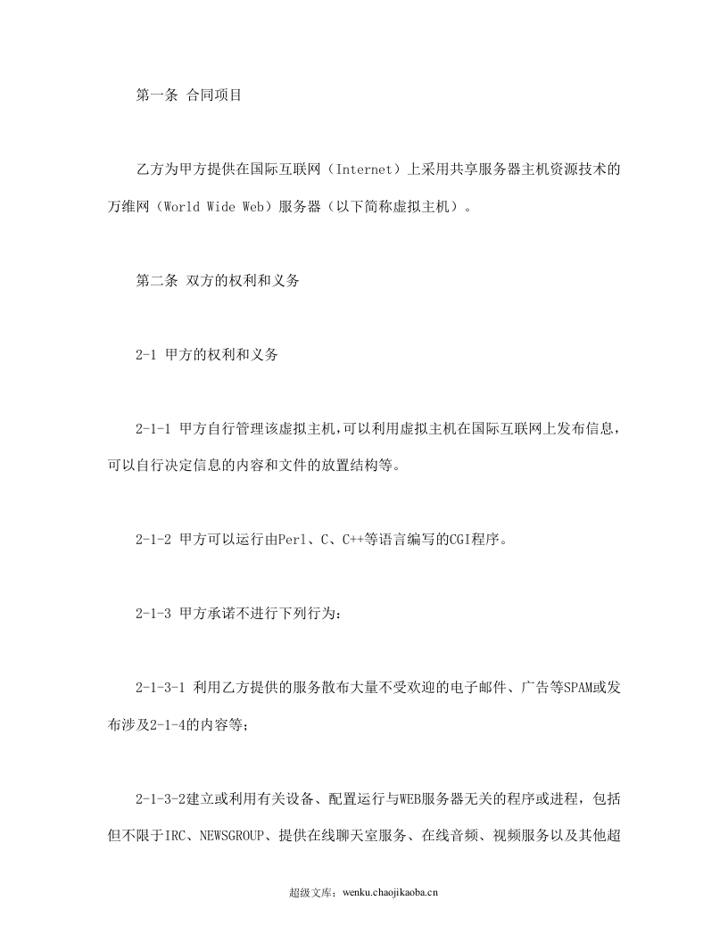虚拟主机租用合同.doc 第2页