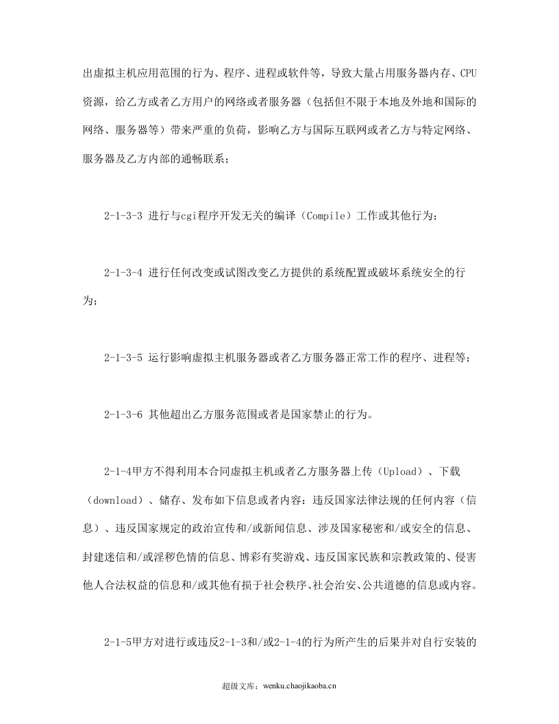 虚拟主机租用合同.doc 第3页