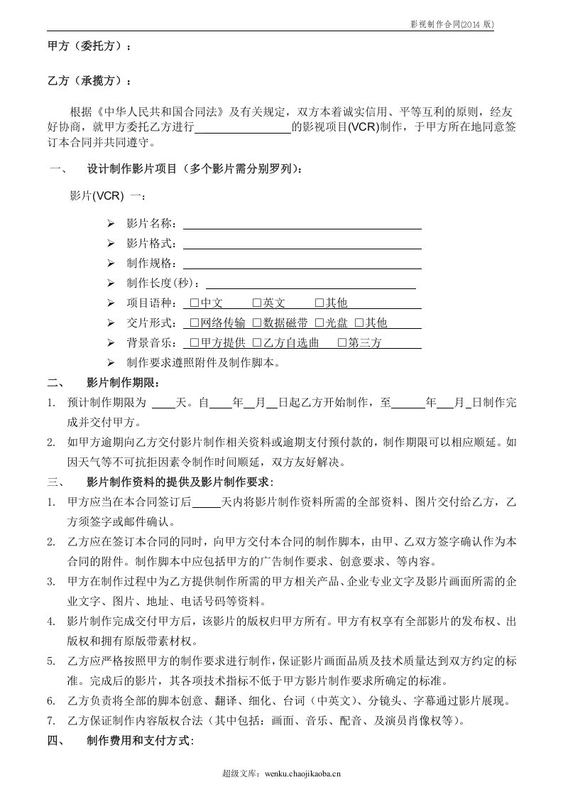 影视制作合同范本(2014版).doc 第2页