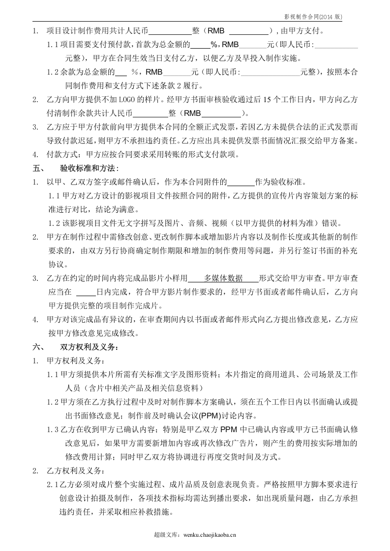 影视制作合同范本(2014版).doc 第3页